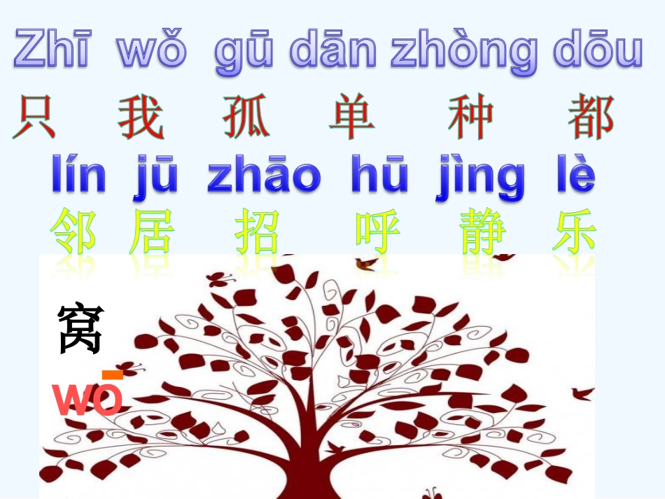 (部编)人教语文2011课标版一年级下册树和喜鹊课件-(2)_第3页