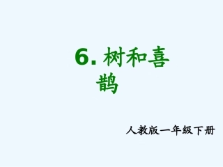 (部编)人教语文2011课标版一年级下册树和喜鹊课件-(2)