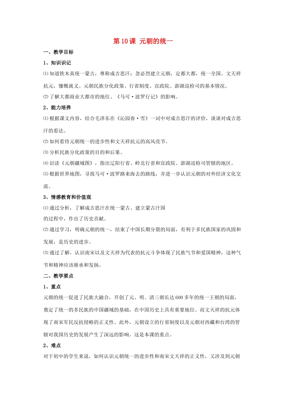 七年级历史下册 第10课 元朝的统一（第2课时）教案 华东师大版_第1页