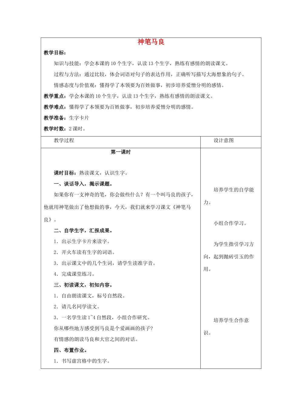 四年级语文上册 23《神笔马良》教案2 浙教版-浙教版小学四年级上册语文教案_第1页