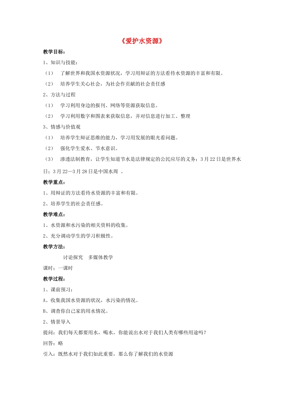 九年级化学上册 第四单元 课题1 爱护水资源教案3 （新版）新人教版_第1页