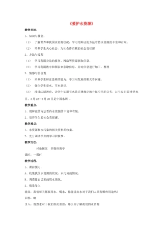九年级化学上册 第四单元 课题1 爱护水资源教案3 （新版）新人教版
