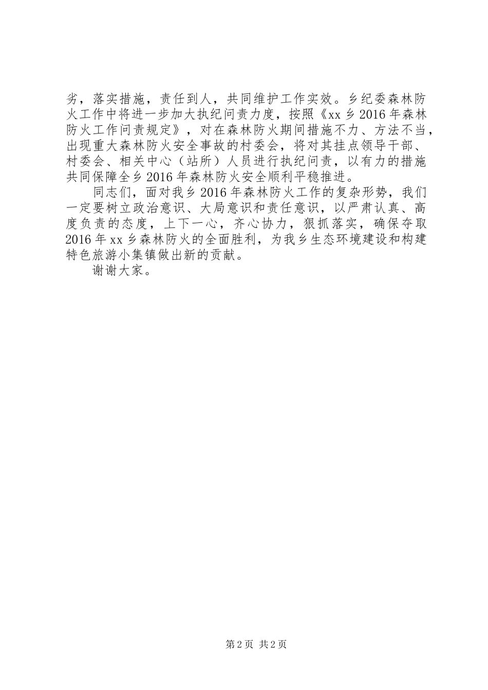 乡镇XX年森林防火工作会议讲话_第2页