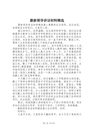 最新领导讲话精选