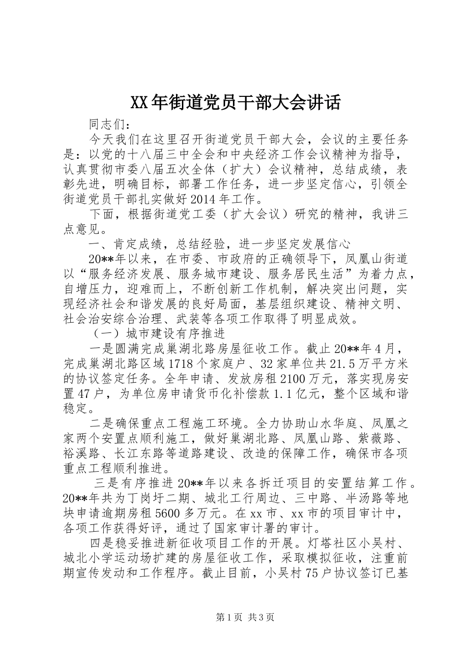 XX年街道党员干部大会讲话发言_1_第1页