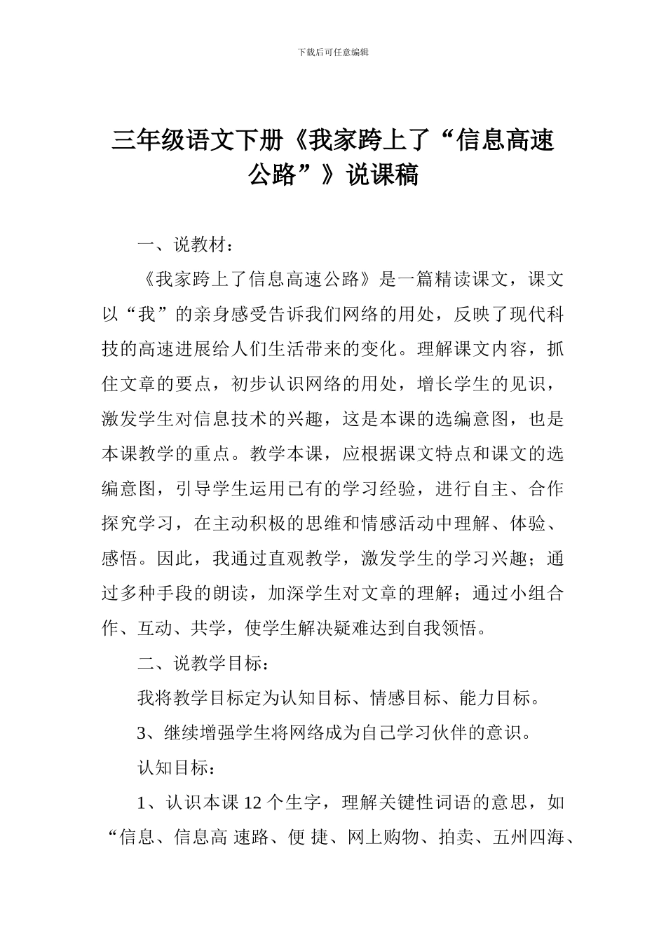 三年级语文下册《我家跨上了“信息高速公路”》说课稿_第1页