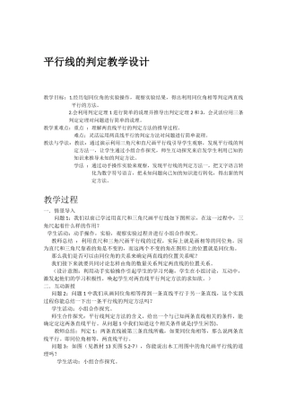 平行线的判定教学设计-