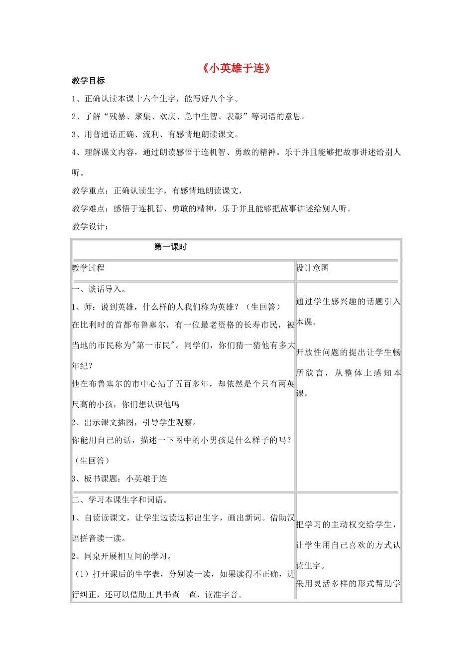 秋二年级语文上册《小英雄于连》教案 冀教版-冀教版小学二年级上册语文教案_第1页