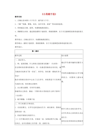 秋二年级语文上册《小英雄于连》教案 冀教版-冀教版小学二年级上册语文教案