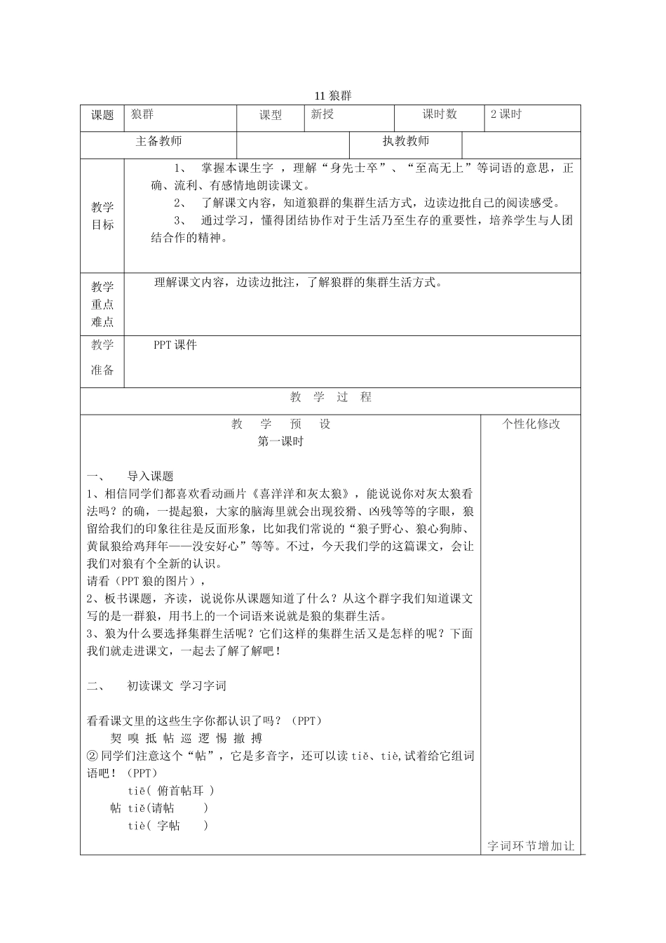 五年级语文上册 第11课《狼群》教案 西师大版-西师大版小学五年级上册语文教案_第1页