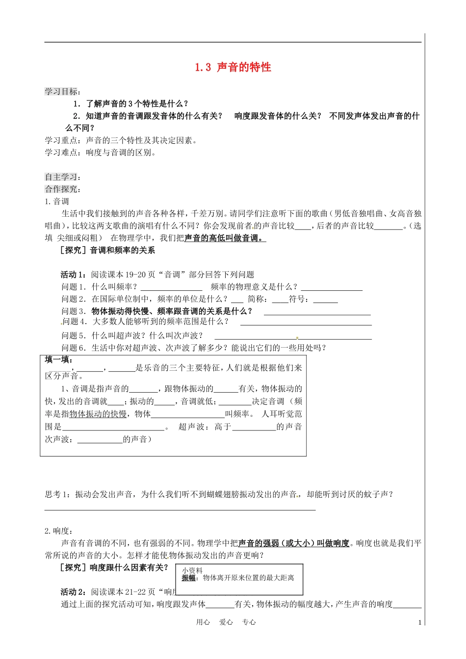 新疆兵团农五师八十八中八年级物理上册《1.3-声音的特性》学案-人教新课标版_第1页