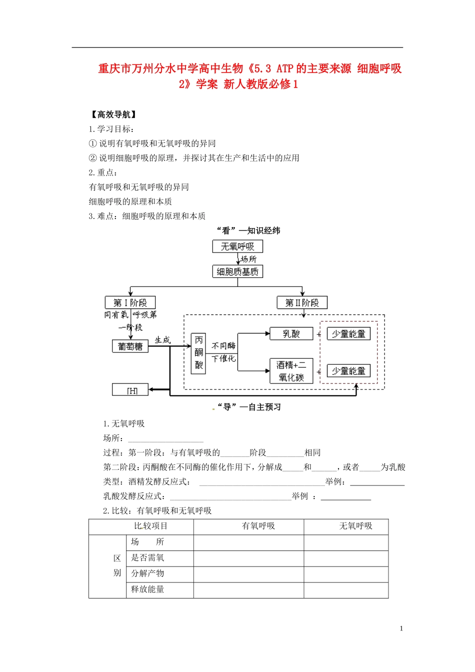 重庆市万州分水中学高中生物《5.3 ATP的主要来源 细胞呼吸2》学案 新人教版必修1_第1页