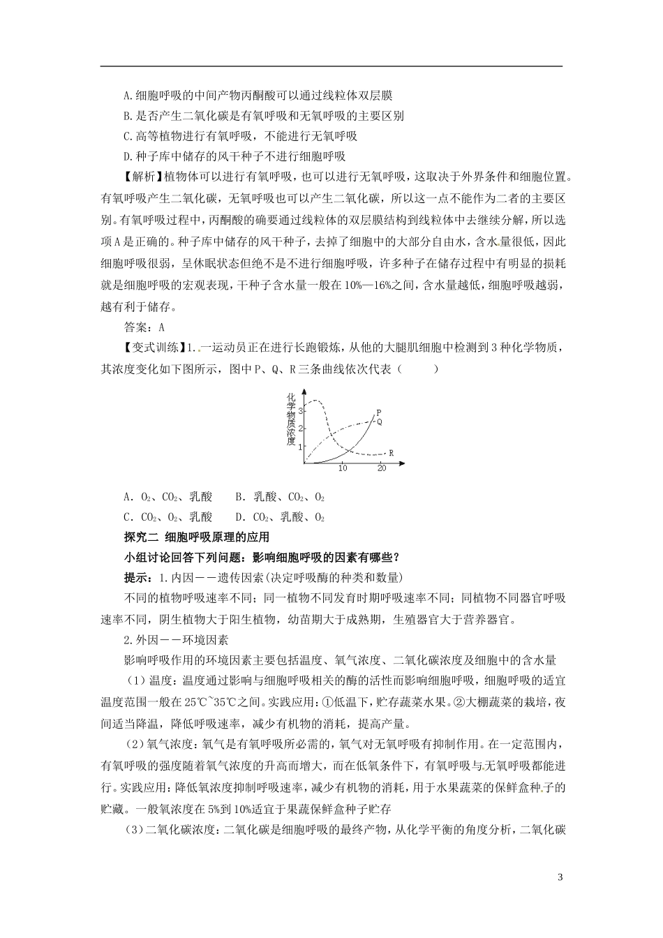 重庆市万州分水中学高中生物《5.3 ATP的主要来源 细胞呼吸2》学案 新人教版必修1_第3页