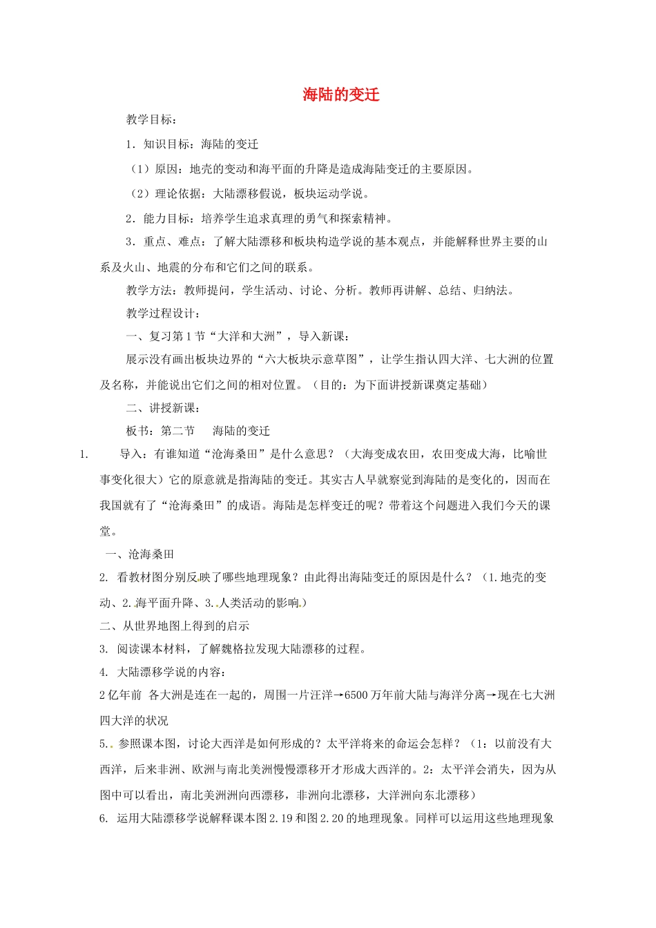 七年级地理上册 2.2 海陆的变迁教案 （新版）新人教版_第1页