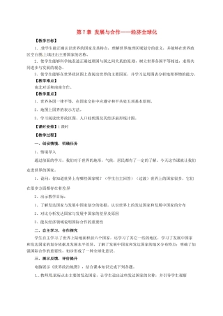 七年级地理上册 第7章 发展与合作——经济全球化教案 晋教版-人教版初中七年级上册地理教案