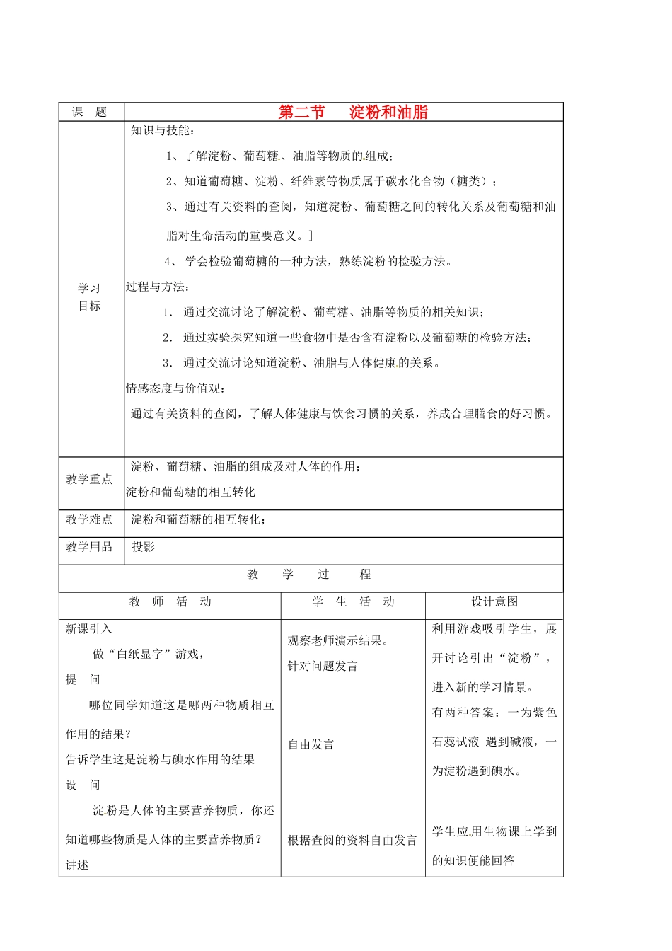 九年级化学 8.2 淀粉和油脂教案1 沪教版_第1页