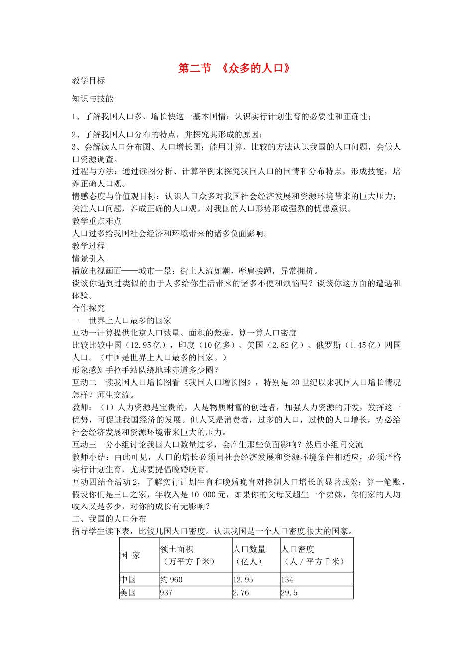 江苏省无锡羊尖高级中学2012-2013学年八年级地理上册 第一章 从世界看中国 第二节 众多的人口教案 新人教版_第1页