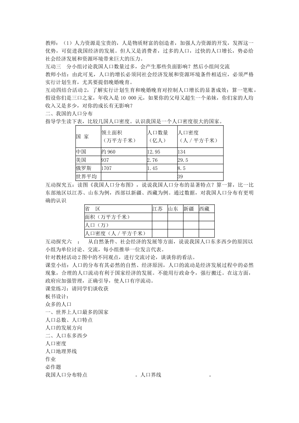 江苏省无锡羊尖高级中学2012-2013学年八年级地理上册 第一章 从世界看中国 第二节 众多的人口教案 新人教版_第3页