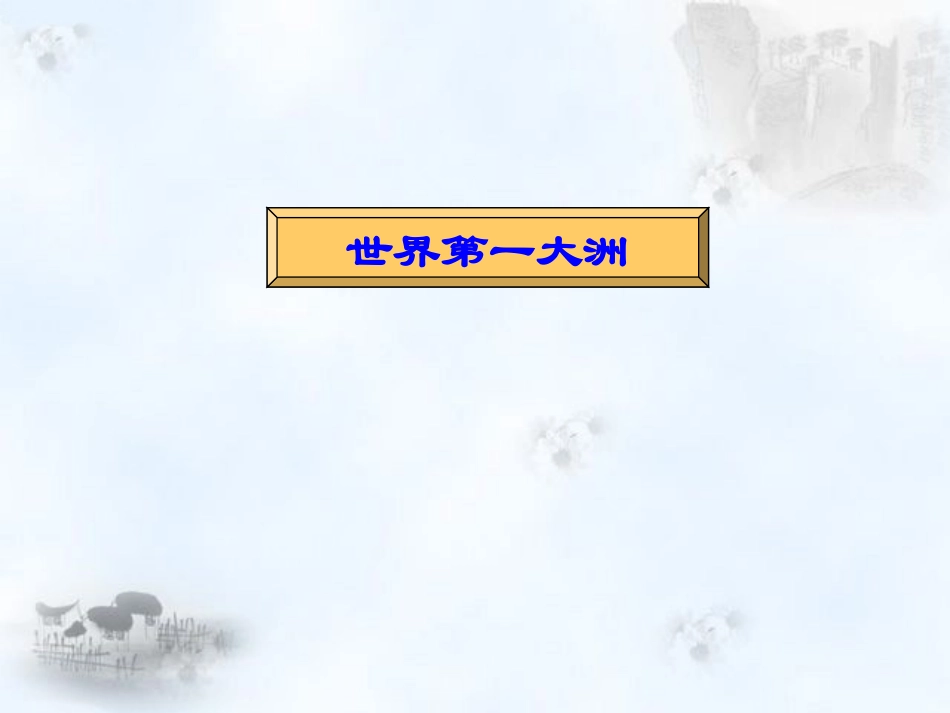 《自然环境》1_第2页