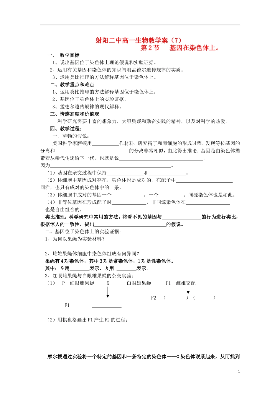 江苏省盐城市射阳二中高一生物《基因在染色体上》教学案_第1页