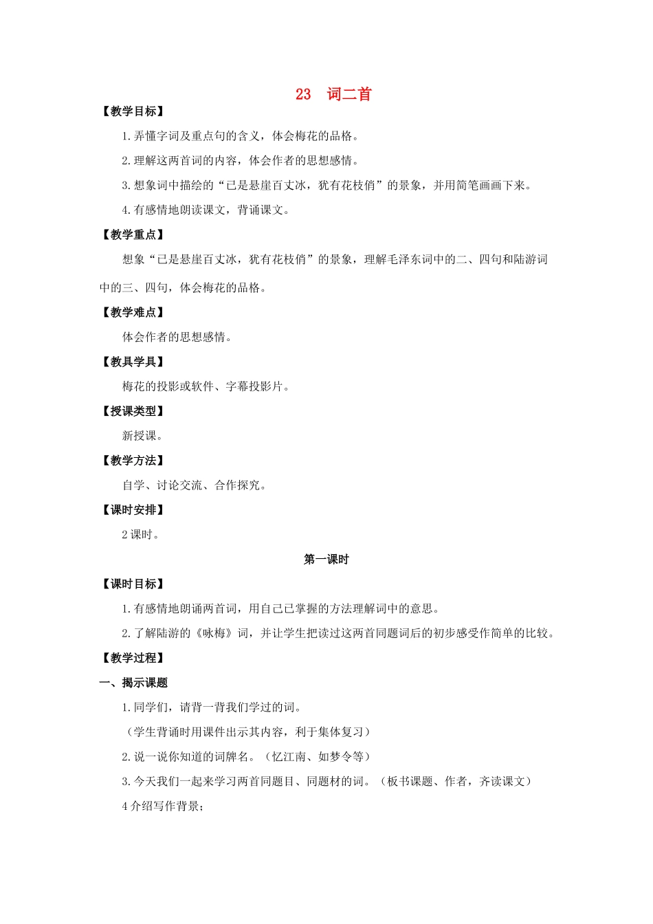 六年级语文上册 第七单元 23 词二首教案 湘教版-湘教版小学六年级上册语文教案_第1页