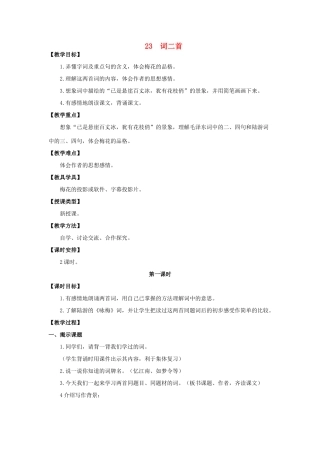 六年级语文上册 第七单元 23 词二首教案 湘教版-湘教版小学六年级上册语文教案