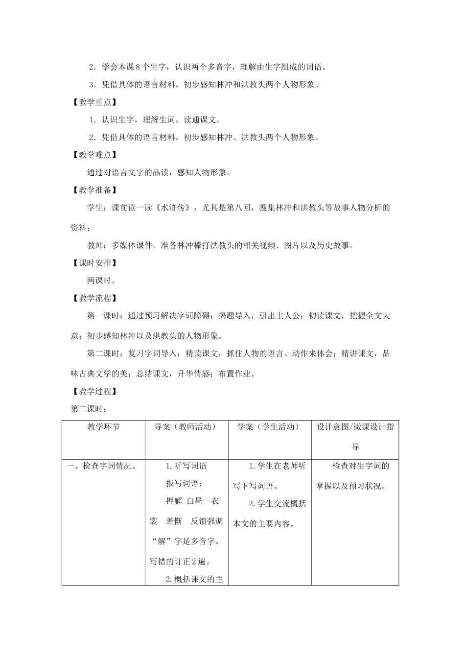 五年级语文上册 第七单元 23 林冲棒打洪教头教案设计 苏教版-苏教版小学五年级上册语文教案_第2页