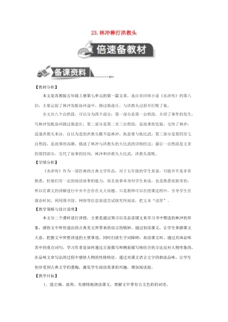 五年级语文上册 第七单元 23 林冲棒打洪教头教案设计 苏教版-苏教版小学五年级上册语文教案