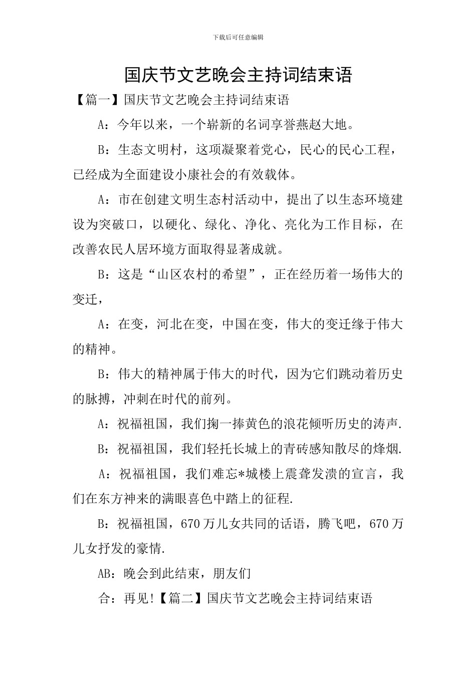 国庆节文艺晚会主持词结束语_第1页