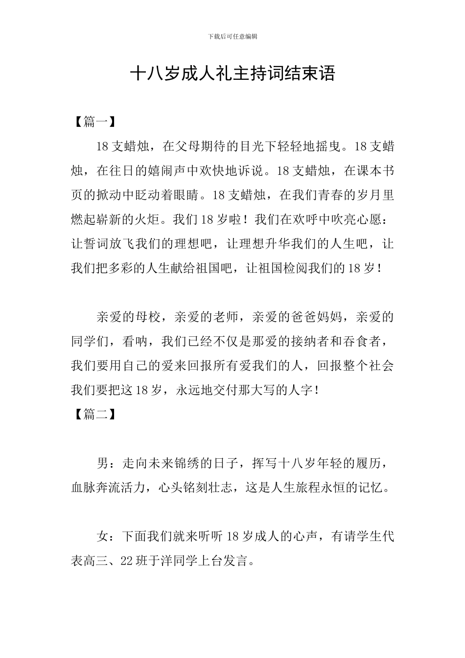 十八岁成人礼主持词结束语_第1页