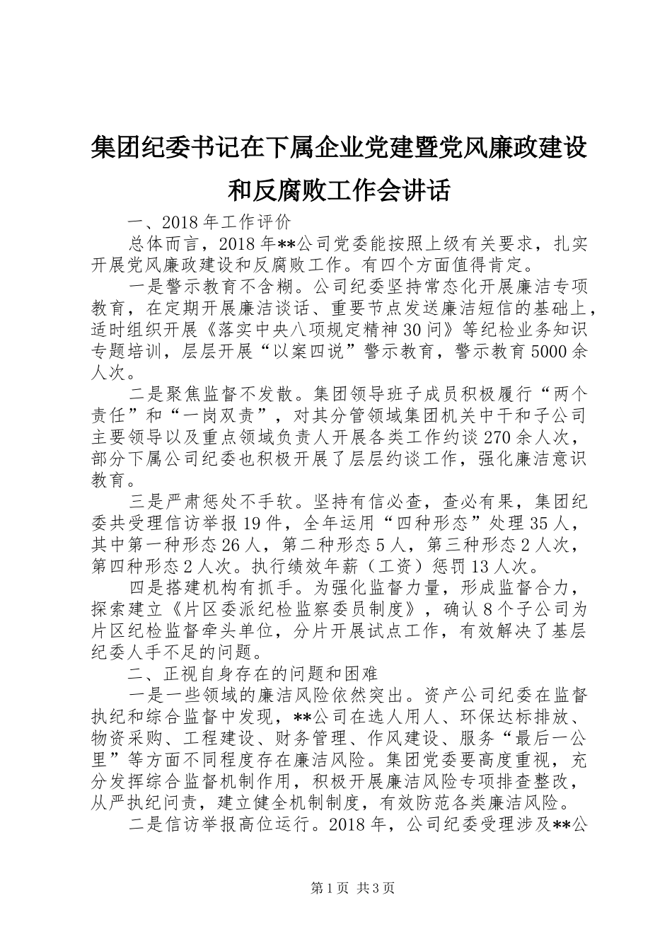 集团纪委书记在下属企业党建暨党风廉政建设和反腐败工作会讲话发言_第1页