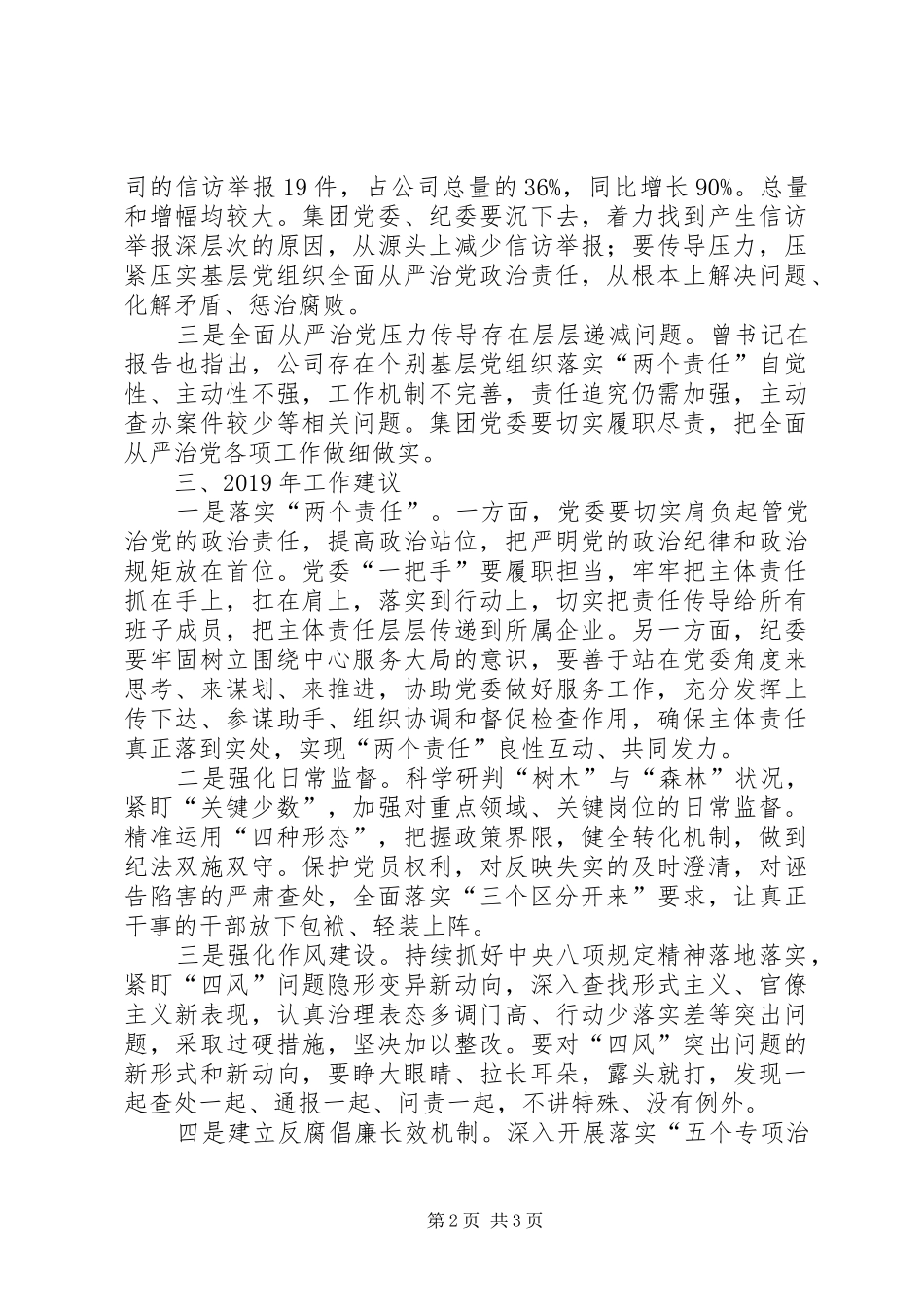 集团纪委书记在下属企业党建暨党风廉政建设和反腐败工作会讲话发言_第2页