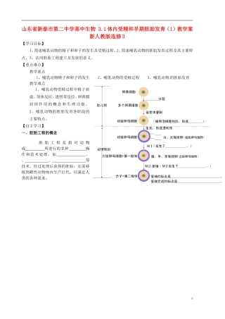 山东省新泰市第二中学高中生物 3.1体内受精和早期胚胎发育（1）教学案 新人教版选修3