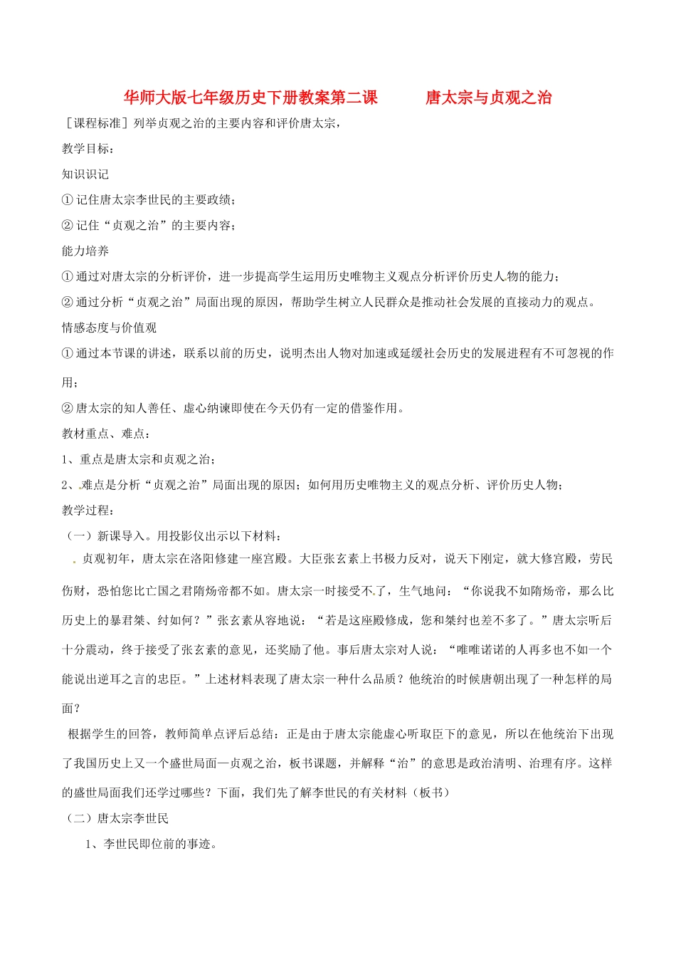 七年级历史下册 12《唐太宗与贞观之治》教案 华东师大版_第1页
