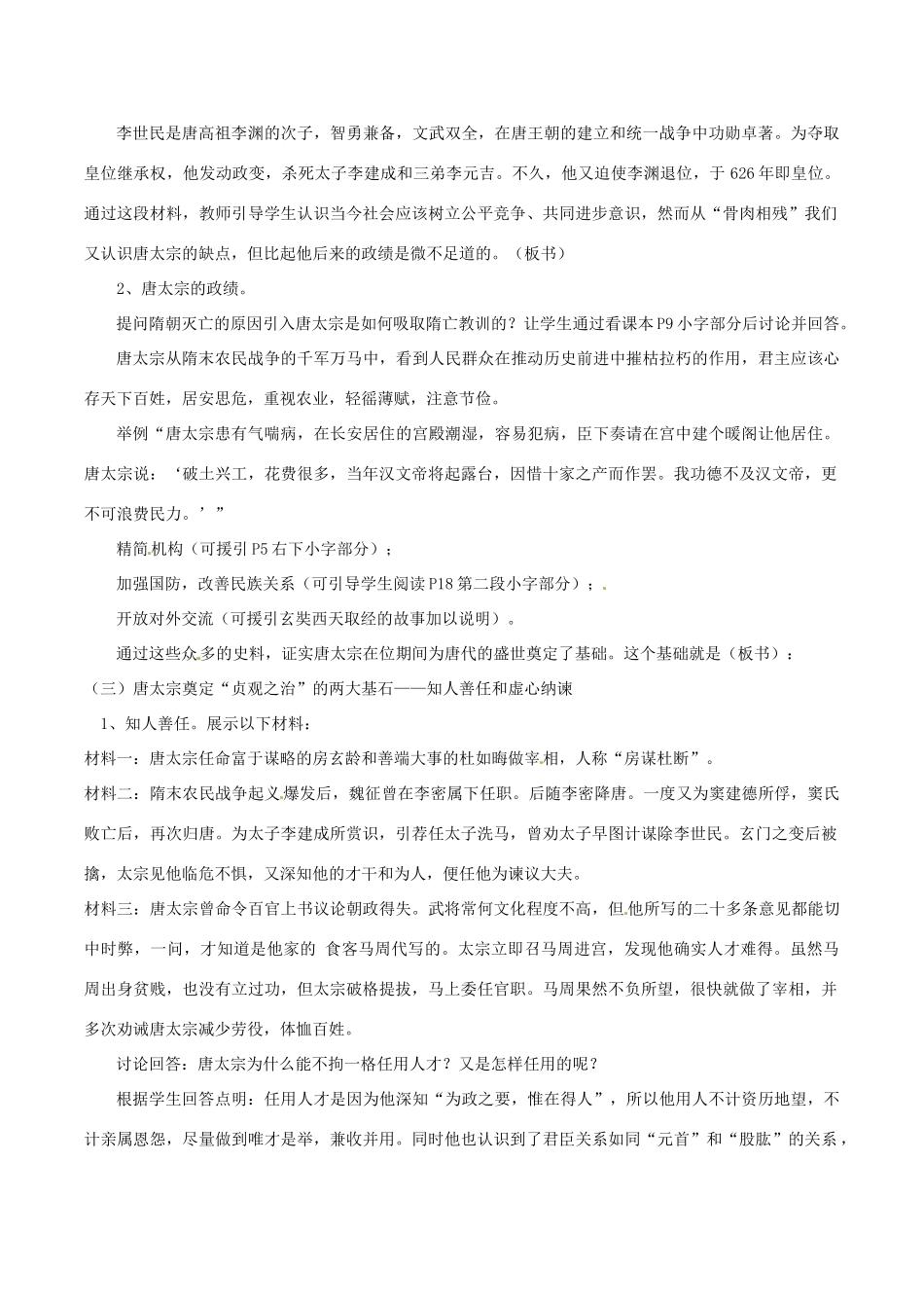 七年级历史下册 12《唐太宗与贞观之治》教案 华东师大版_第2页