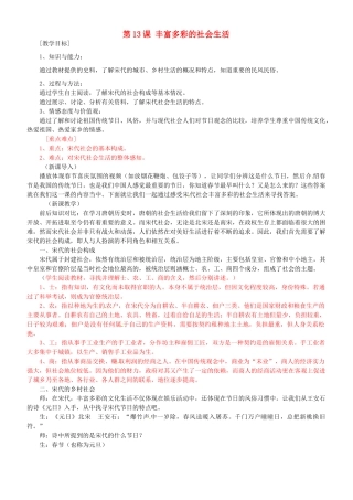 七年级历史下册 2.13 丰富多彩的社会生活教案 北师大版-北师大版初中七年级下册历史教案