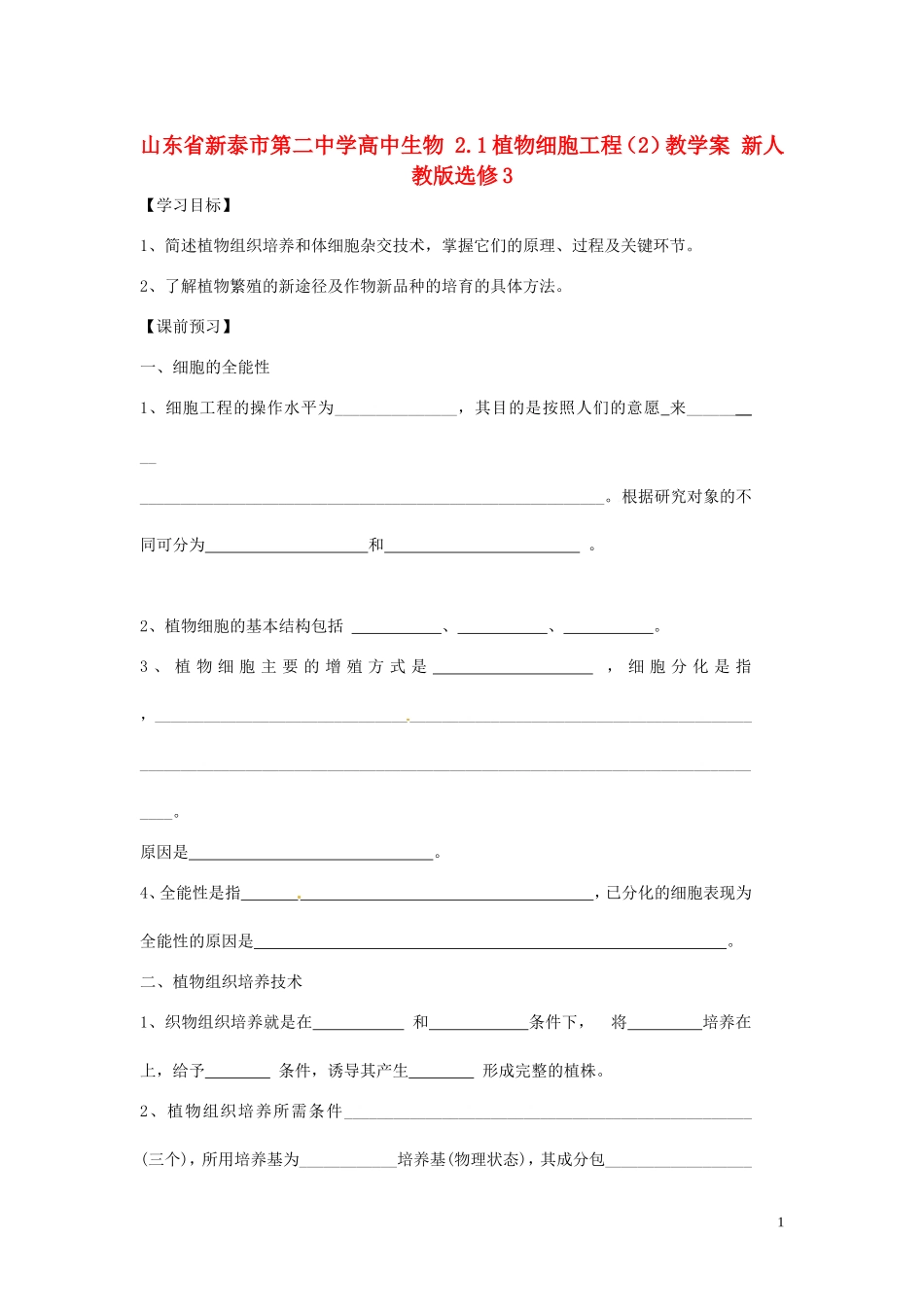山东省新泰市第二中学高中生物 2.1植物细胞工程（2）教学案 新人教版选修3_第1页