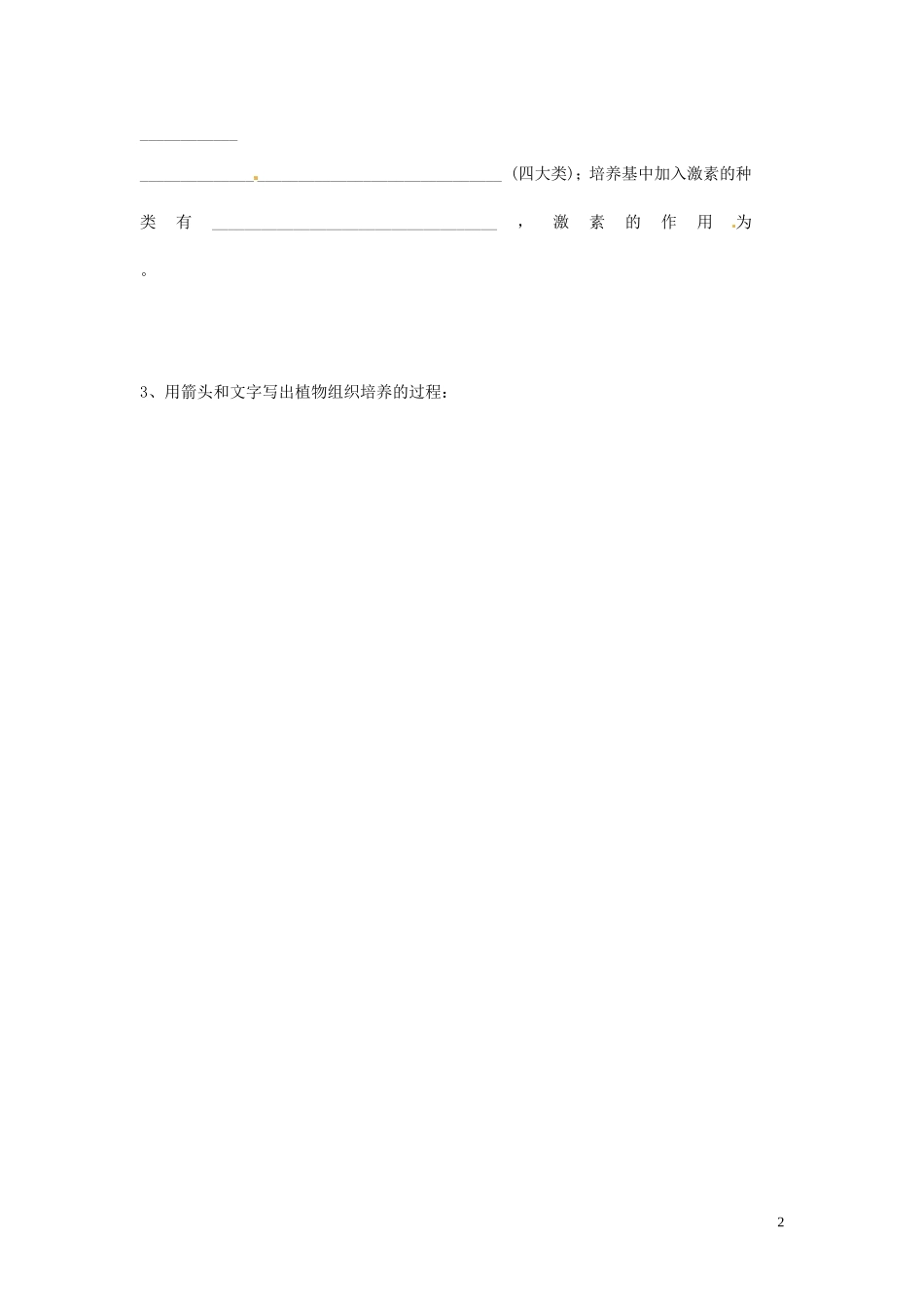 山东省新泰市第二中学高中生物 2.1植物细胞工程（2）教学案 新人教版选修3_第2页