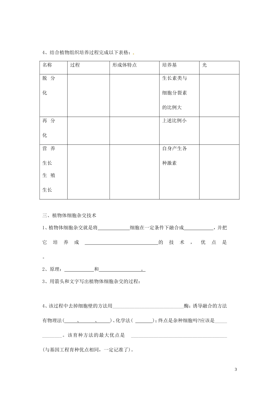 山东省新泰市第二中学高中生物 2.1植物细胞工程（2）教学案 新人教版选修3_第3页