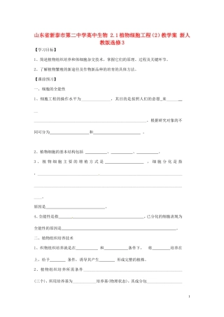 山东省新泰市第二中学高中生物 2.1植物细胞工程（2）教学案 新人教版选修3