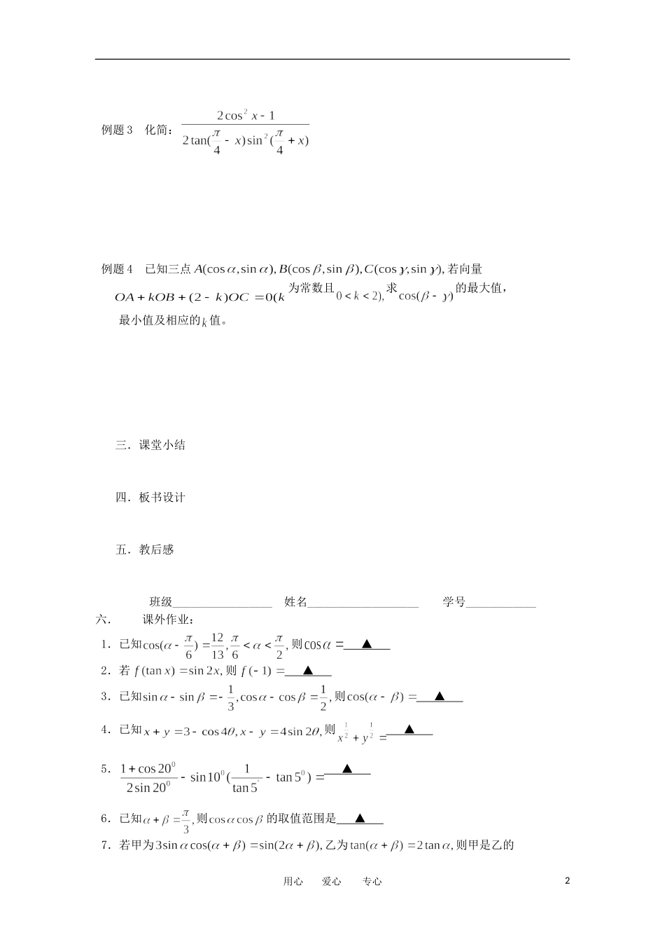 江苏省淮安中学高三数学《第27课 三角函数的求值》基础教案_第2页