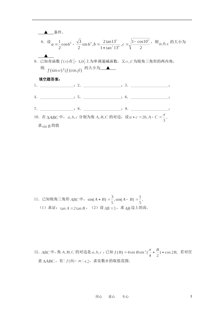 江苏省淮安中学高三数学《第27课 三角函数的求值》基础教案_第3页