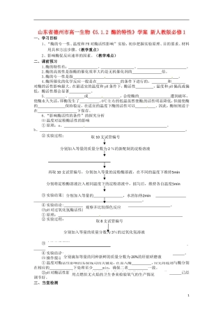 山东省德州市高中生物《5.1.2 酶的特性》学案 新人教版必修1