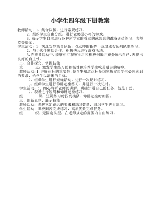 小学四年级体育教案·第一部分