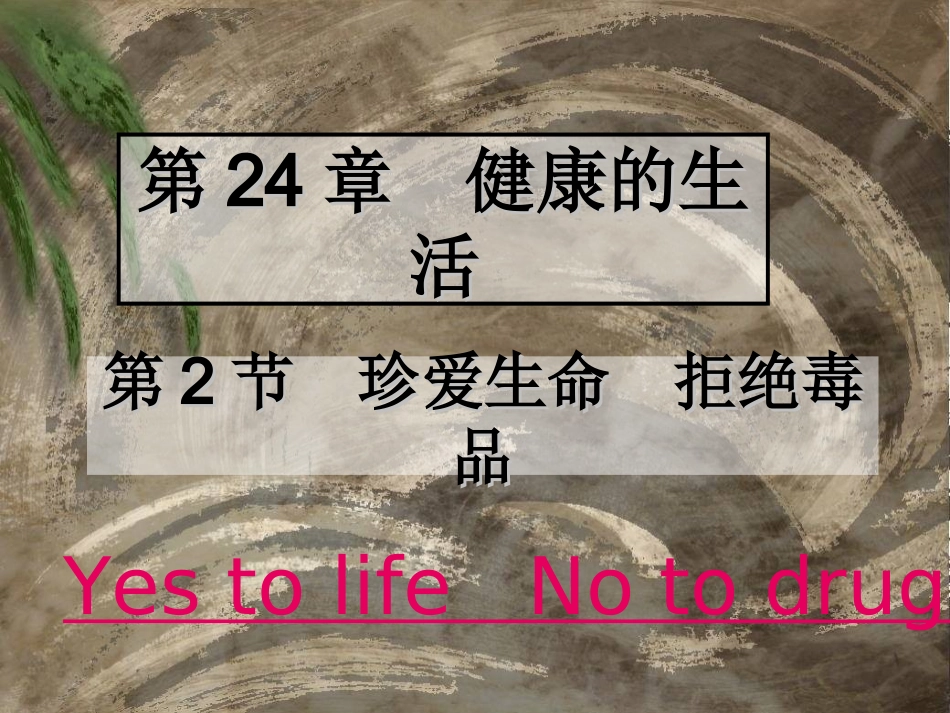 拒绝毒品(主页)_第1页