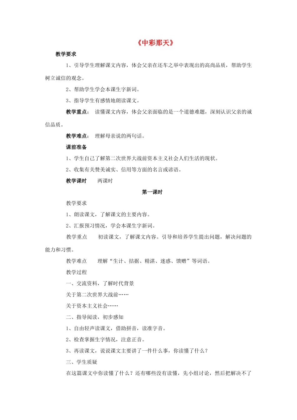 四年级语文下册 5 中彩那天教学设计 新人教版-新人教版小学四年级下册语文教案_第1页