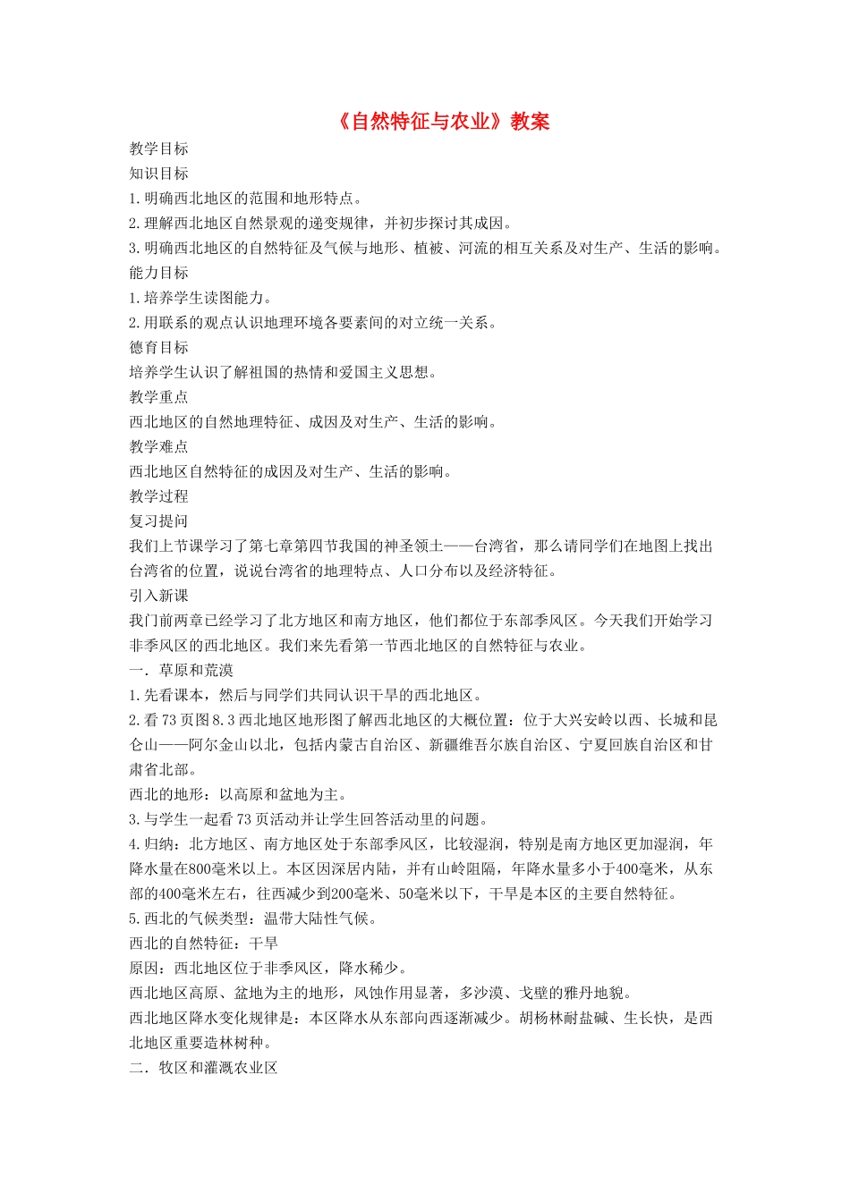 七年级地理下册 8.1《自然特征与农业》教案2 鲁教版五四制-鲁教版五四制初中七年级下册地理教案_第1页