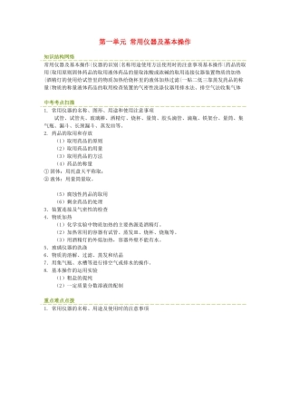 九年级化学 第一单元常用仪器及基本操作教案 沪教版