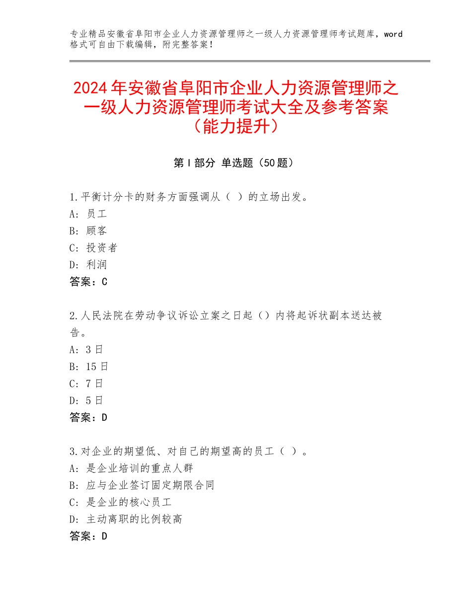 2024年安徽省阜阳市企业人力资源管理师之一级人力资源管理师考试大全及参考答案（能力提升）_第1页