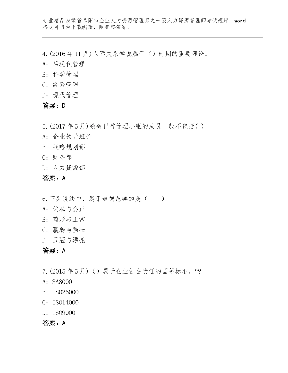 2024年安徽省阜阳市企业人力资源管理师之一级人力资源管理师考试大全及参考答案（能力提升）_第2页